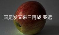 国足发文来日再战 亚运会U23男足3