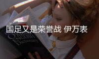 国足又是荣誉战 伊万表态不会主动辞职 你同意吗？