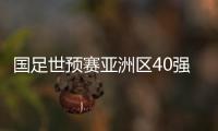 国足世预赛亚洲区40强赛首场比赛出发时间9月8日左右