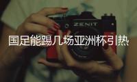 国足能踢几场亚洲杯引热议 业内大咖预测国足战绩汇总