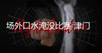 场外口水淹没比赛 津门虎全华班大败引发巨大争议