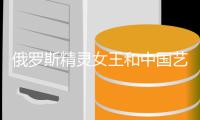 俄罗斯精灵女王和中国艺术体操的故事