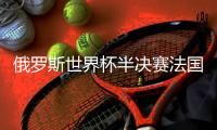 俄罗斯世界杯半决赛法国1
