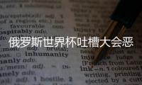 俄罗斯世界杯吐槽大会恶搞视频：我是梅西慌的一比