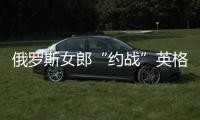 俄罗斯女郎“约战”英格兰男球迷：喝伏特加也能赢你们
