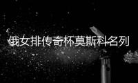 俄女排传奇杯莫斯科名列第4 王云蕗再度首发夺8分