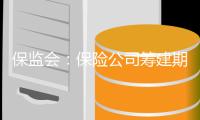 保监会：保险公司筹建期间股东不得转让股权
