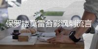 保罗搂莫雷合影讽刺流言:我真的受不了火箭高层!