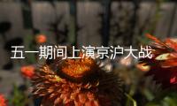五一期间上演京沪大战 上海海港或许可以趁火打劫？