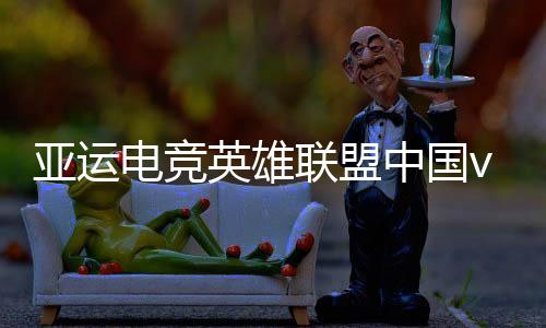 亚运电竞英雄联盟中国vs韩国29日今天几点比赛 LOL总决赛时间