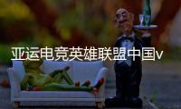 亚运电竞英雄联盟中国vs韩国29日今天几点比赛 LOL总决赛时间