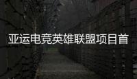 亚运电竞英雄联盟项目首日战况：中国3胜1负居小组第二