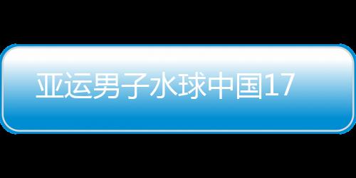 亚运男子水球中国17