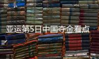 亚运第5日中国夺金看点：徐嘉余冲击第4金 中国女排迎战韩国