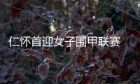 仁怀首迎女子围甲联赛 酱香威士忌专场落子酒都