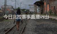 今日北控赛事直播vs山东男篮观看地址入口+首发阵容