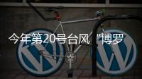 今年第20号台风“博罗依”已加强为台风级