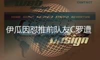 伊瓜因怼推前队友C罗遭禁赛 意甲联盟处罚决定还在商榷