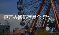 伊万去留仍存悬念 足协可根据成绩终止合同