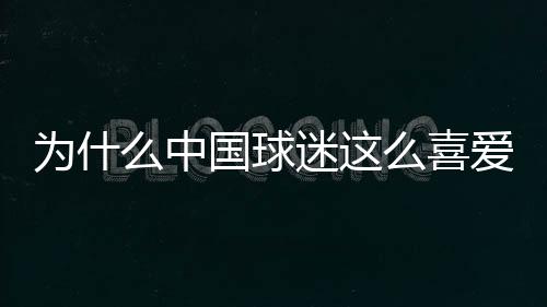 为什么中国球迷这么喜爱福原爱？福原爱满嘴东北话是维系中日乒乓纽带