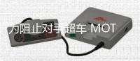 为阻止对手超车 MOTOGP车手赛中竟扣对手刹车