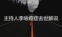 主持人李咏癌症去世解说员黄健翔等发文悼念 李咏微博曾为国足胜韩国点赞里皮
