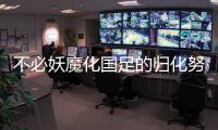 不必妖魔化国足的归化努力