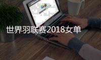 世界羽联赛2018女单陈雨菲逆转获胜 羽毛球女单陈雨菲个人资料一览