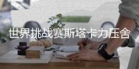 世界挑战赛斯塔卡力压舍夫勒一杆 松山英树T3