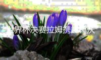 世界杯决赛拉姆携超模沃迪奥诺娃带大力神杯入场