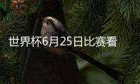 世界杯6月25日比赛看点：西班牙葡萄牙迎战摩洛哥伊朗