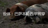 世体：巴萨本轮西甲将穿白色球裤致敬经典