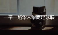 一带一路华人华商足球联盟工作会议 大师杯12月落户万象