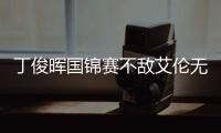 丁俊晖国锦赛不敌艾伦无缘四强 墨菲与艾伦争夺决赛权