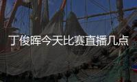 丁俊晖今天比赛直播几点 斯诺克国锦赛对阵赵心童视频直播