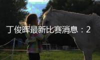 丁俊晖最新比赛消息：2019年大师赛丁俊晖晋级次轮