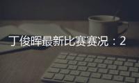 丁俊晖最新比赛赛况：2018世界斯诺克国际锦标赛丁俊晖止步16强赛