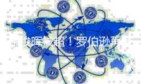 丁俊晖被超！罗伯逊再登顶揽14冠成80后第一人