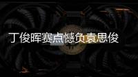 丁俊晖赛点憾负袁思俊 无缘16强爆冷出局