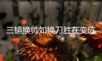 三镇换帅如换刀胜在变阵：释放了压力！找回了信心
