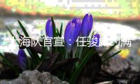 上海队官宣：任骏威约满离队 张知垚加盟西丙