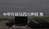 中甲升班马四川声明 急需解决款项问题将失去中甲资格