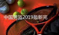 中国男篮2019最新完整名单 周琦领衔易建联郭艾伦无缘
