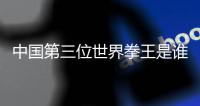 中国第三位世界拳王是谁 徐灿年龄个人资料