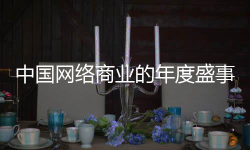 中国网络商业的年度盛事  “双11”背后的消费之变