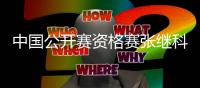 中国公开赛资格赛张继科4