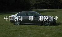 中国游泳一哥：退役创业升级打怪 兼职给老婆捡球
