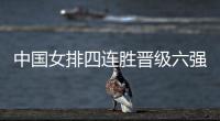 中国女排四连胜晋级六强 赛后郎平惠若琪对比赛做出点评