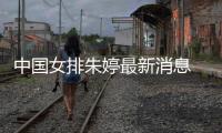 中国女排朱婷最新消息 朱婷10分帮助瓦基弗欧冠两连胜
