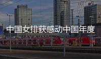 中国女排获感动中国年度人物颁奖词 四次当选感动中国人物